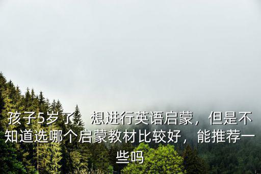 湖北幼兒?jiǎn)⒚捎⒄Z(yǔ)教材怎么選,如何挑選幼兒英語(yǔ)教材呢
