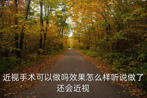 內江市哪里可以做半飛秒近視手術,近視手術可以做嗎