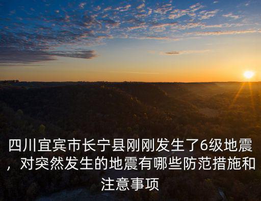 剛剛四川發(fā)生哪里發(fā)生地震了,四川今天凌晨發(fā)生了地震群震