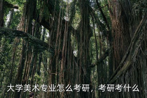 新鄉學院美術怎么考研,新鄉學院怎么樣