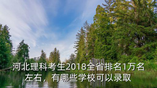 河北考生561理科排名多少,河北理科考生563分
