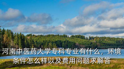 河南中醫藥大學宿舍怎么樣環境好不好,河南中醫藥大學怎樣