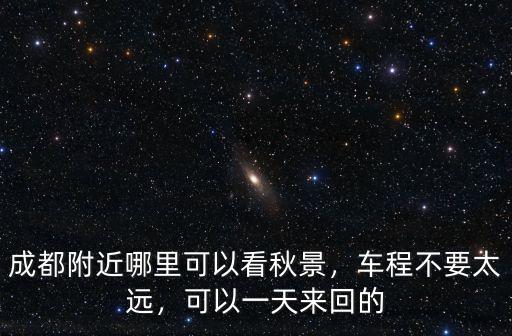 成都周邊哪里可以看柿子樹嗎,成都附近哪里可以看秋景