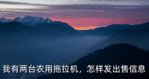 我有兩臺農用拖拉機，怎樣發出售信息