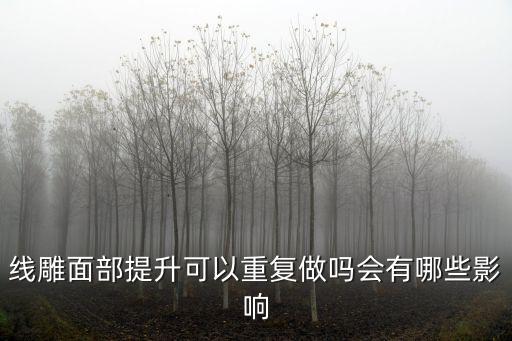 成都哪里可以做線雕提升,線雕面部提升可以重復做嗎