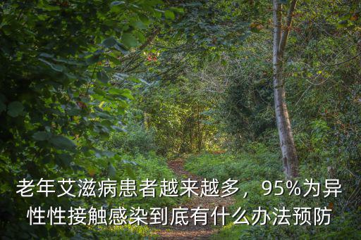 老年艾滋病患者越來越多，95%為異性性接觸感染到底有什么辦法預防