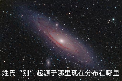 四川姓氏嚴來源于哪里,姓氏別起源于哪里