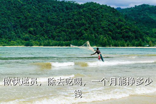做快遞員，除去吃喝，一個月能掙多少錢