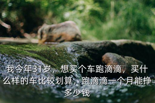邯鄲跑滴滴月收入多少,在邯鄲跑滴滴順風車怎么樣