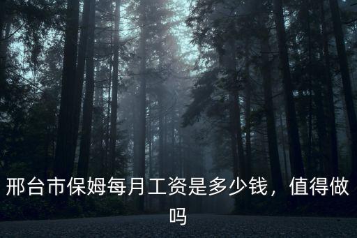 邢臺市保姆每月工資是多少錢，值得做嗎