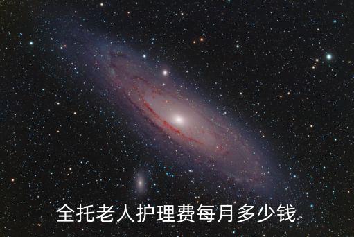 淮南敬老院一個人每月多少費用,全托老人護理費每月多少錢