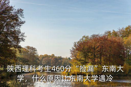 南京東南大學安徽考生多少分,東南大學高考要多少分才能上