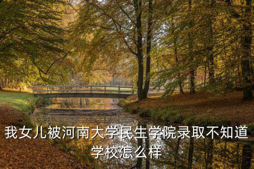 河南大學(xué)民生學(xué)院怎么走,河大民生學(xué)院怎么樣