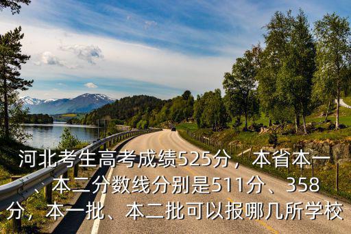河北高考本一分?jǐn)?shù)線是多少,河北考生高考成績525分