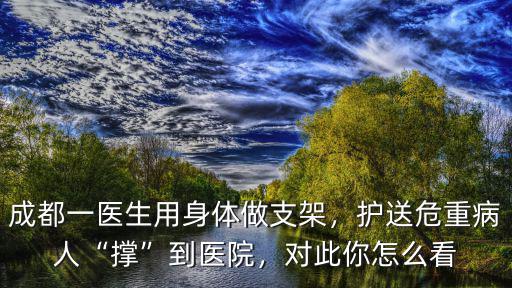 成都做支架手術哪里好,心臟支架手術