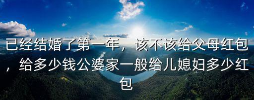 已經結婚了第一年，該不該給父母紅包，給多少錢公婆家一般給兒媳婦多少紅包