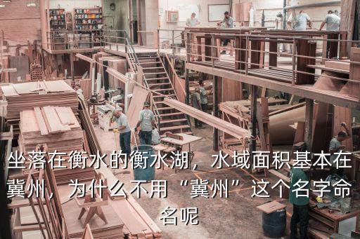冀州衡水湖有多少面積,水域面積基本在冀州