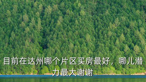 達州哪里的住宅最好,達州買房哪里比較好