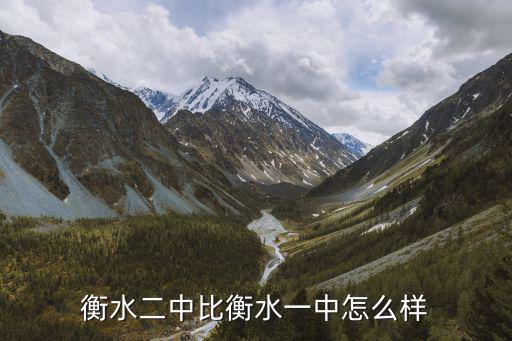 衡水二中全校多少人,衡水二中比衡水一中怎么樣