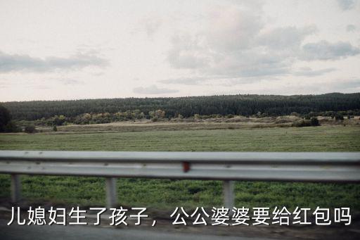 兒媳婦生了孩子，公公婆婆要給紅包嗎