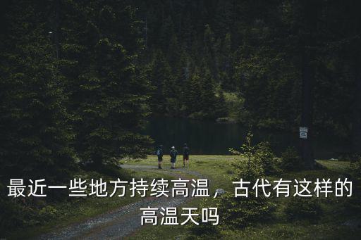廣元哪里有高溫天,古代有這樣的高溫天嗎
