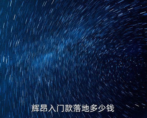 輝昂入門款落地多少錢