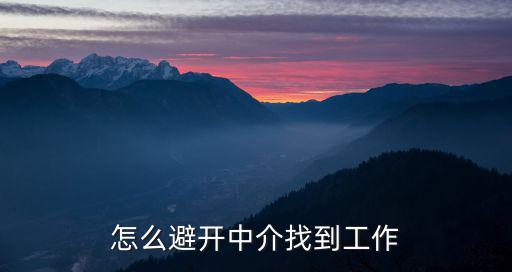 武漢找廠不找中介怎么進廠,一定要找中介嗎