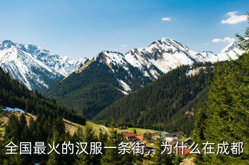 全國(guó)最火的漢服一條街，為什么在成都