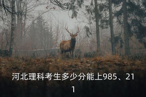河南河北分數線一般差多少分,河北錄取分數線預估多少