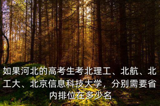 河北考北京航空大學多少分,請問考民航大學一般得多少分