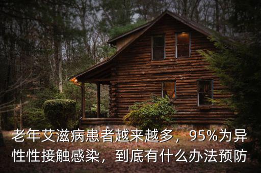 老年艾滋病患者越來越多，95%為異性性接觸感染，到底有什么辦法預防