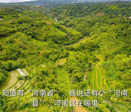 河南縣有多少里,河南縣在哪里