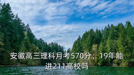 19年安徽多少分能進中科大,19年能進211高校嗎