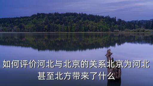 如何評價河北與北京的關(guān)系北京為河北甚至北方帶來了什么