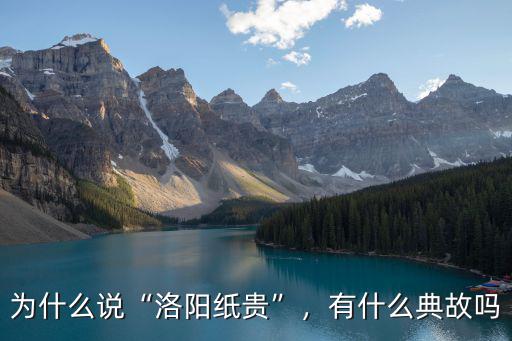 洛陽紙貴用英文怎么說,為什么說洛陽紙貴