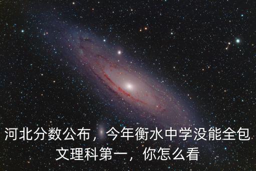 河北多少分可以考上衡水,河北衡水中學(xué)有多厲害