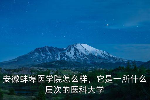 安徽蚌埠醫學排名多少錢,安徽蚌埠醫學院怎么樣
