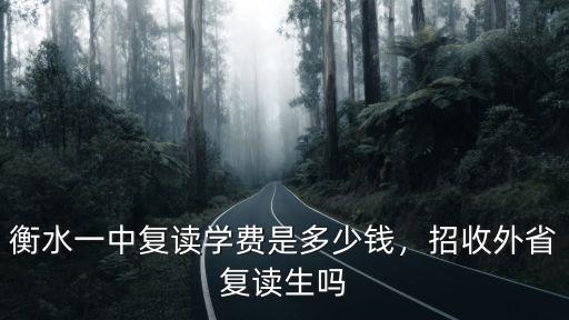 河北衡水一中學費是多少錢,衡水一中復讀學費是多少錢