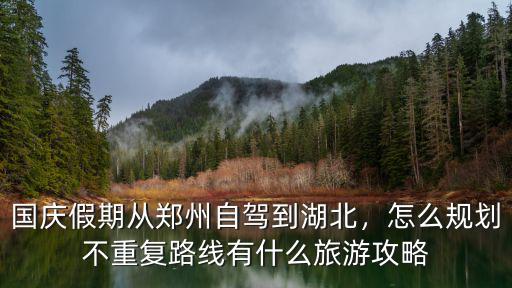 從武漢到鄭州自駕游路線怎么走最近,從鄭州到三亞自駕游