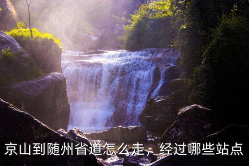 京山到隨州省道怎么走，經(jīng)過(guò)哪些站點(diǎn)