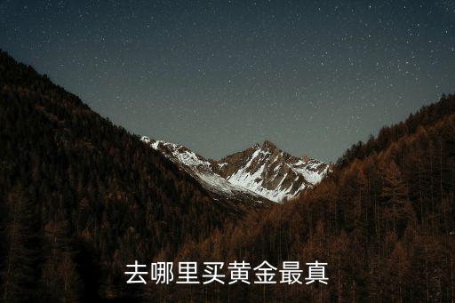 河南鉆石去哪里買,去哪里買黃金最真