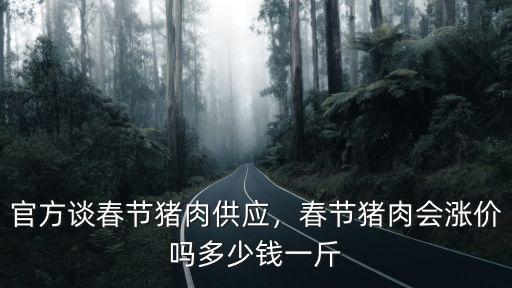 合肥市春節豬肉價格漲多少錢,春節豬肉會漲價嗎