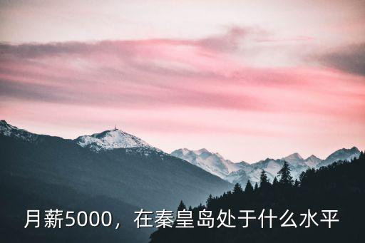 秦皇島國(guó)企平均工資多少,秦皇島的平均工資是多少