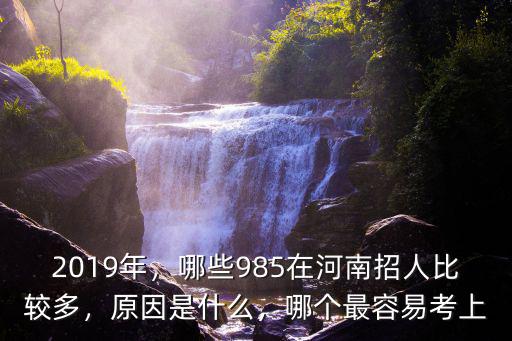清北一年在河南招多少人,哪些985在河南招人比較多