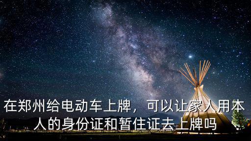 鄭州電車上牌去哪里辦,鄭州電動車上牌了