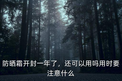 開封后的防曬霜怎么保存,防曬霜開封一年了
