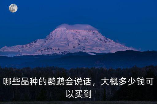 哪些品種的鸚鵡會說話，大概多少錢可以買到