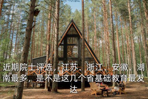 安徽有多少兩院院士,近期院士評選