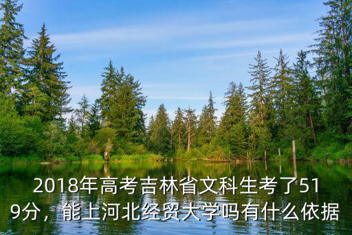 河北經貿大學多少分能考上,2019年多少分能考上