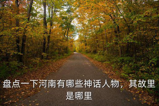 河南哪里有人妖,其故里是哪里